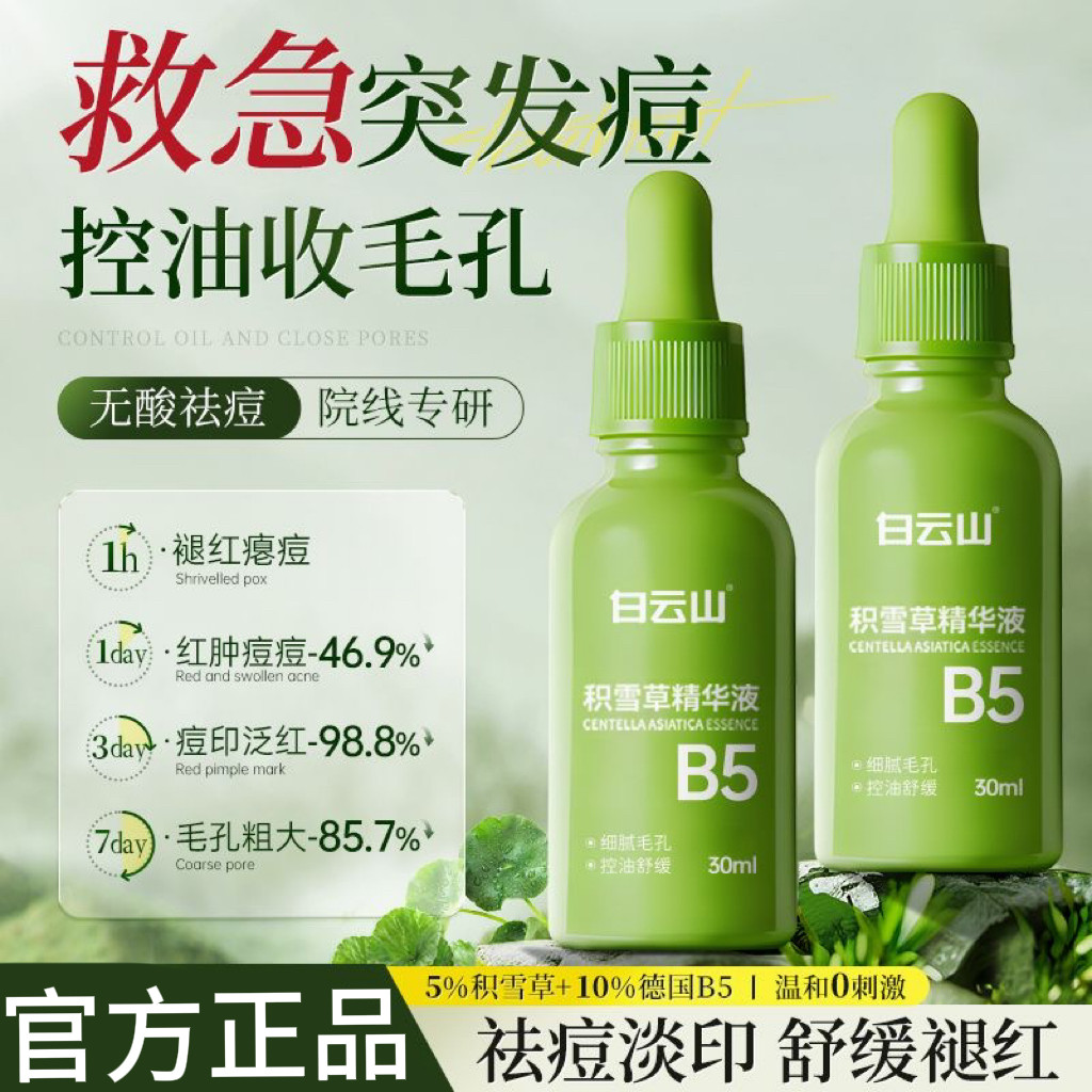白云山积雪草精华液修复淡化痘印泛红去闭口粉刺黑头收缩毛孔正品,美容护肤/美体/精油,液态精华,淘宝优惠券,粉丝福利购,淘宝优惠卷