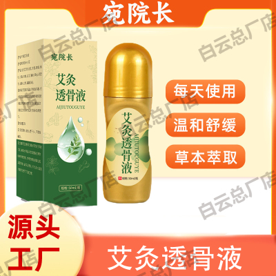 宛院长艾灸透骨液关节颈肩腰腿艾绒液肩周关节液艾灸液官方正品店