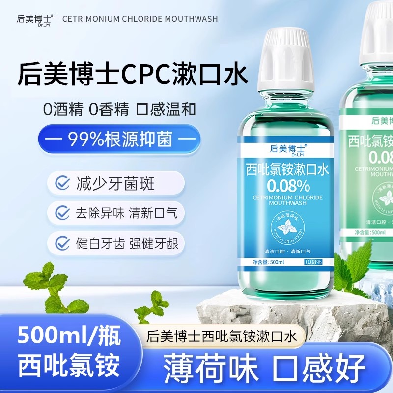 后美博士cpc西吡氯铵漱口水除口臭持久留香便携式口腔含漱液正品