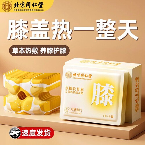 北京同仁堂内廷上用氨糖软骨素膝盖贴呵护关节姜黄艾草热敷保暖贴