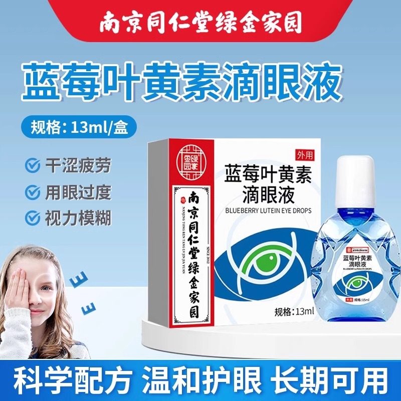 南京同仁堂绿金家园蓝莓叶黄素滴眼液护眼液缓解疲劳干涩模糊眼学