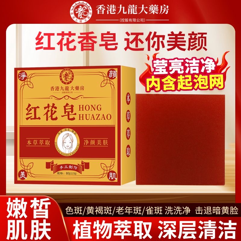 香港大药房红花皂淡斑祛黄褐斑老年斑黑色素洗脸皂保湿洗面皂正品