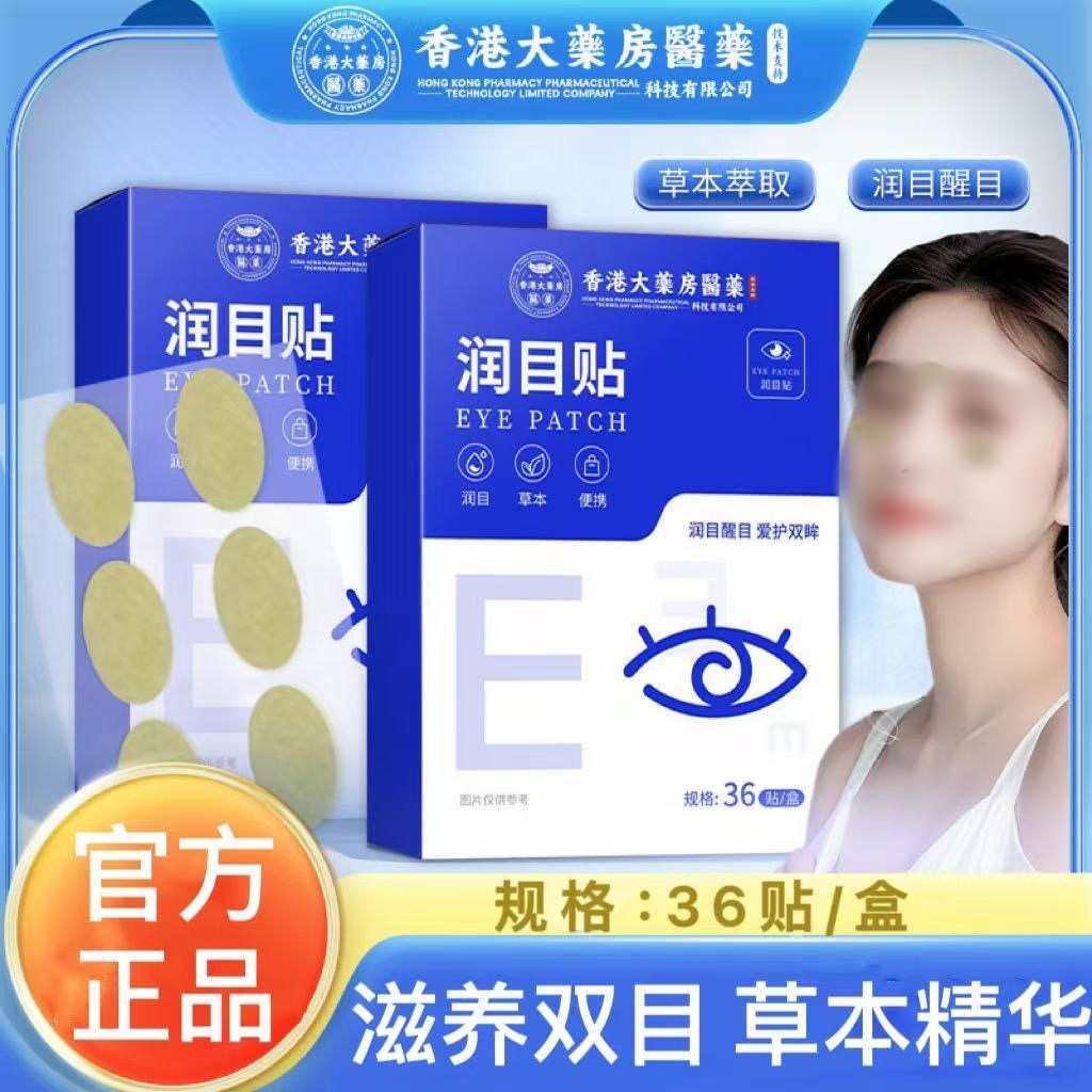 香港大药房润目贴舒缓眼部疲劳学生上班族护眼贴冷敷贴官方店正品