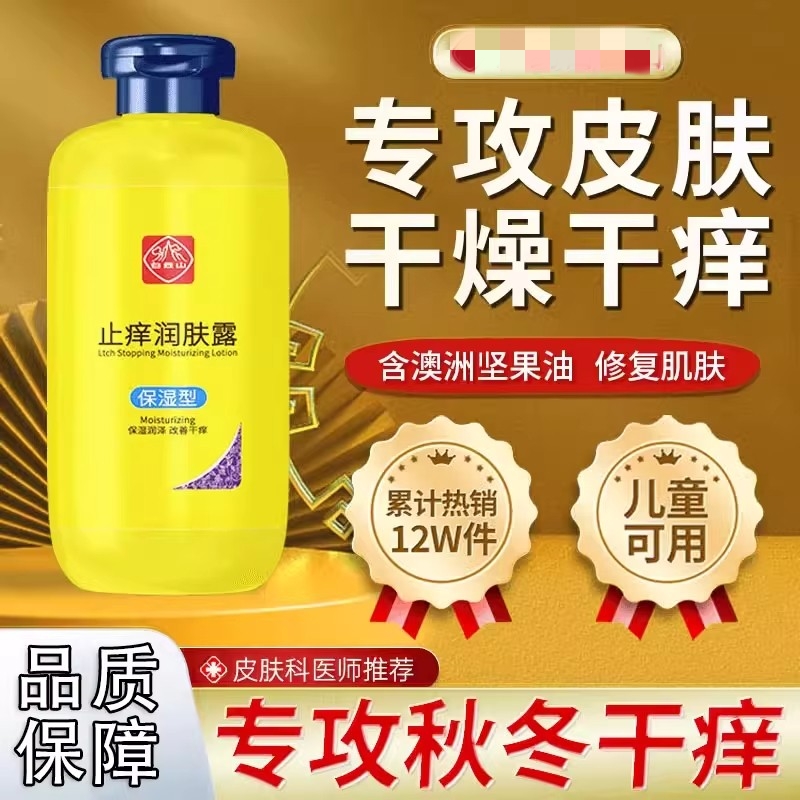 白云山白云山止痒润肤露