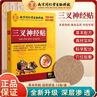 南京同仁堂生物科技三叉神经贴脸部面部神经膏药草本穴位官方正品