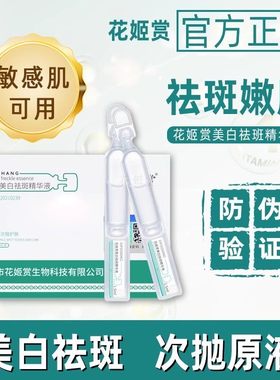 花姬赏美白祛斑精华液次抛淡色斑烟酰胺原液官方玻尿酸提亮正品
