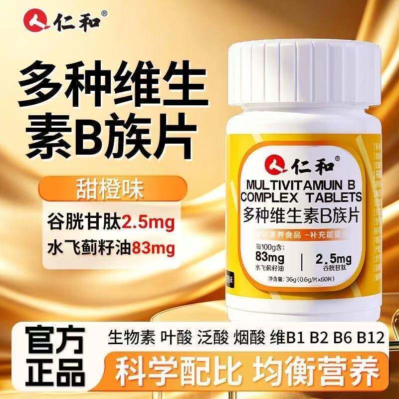 仁和B族维生素片vb多种复合维生素b1b2b6 b12男女代谢官方正品 - 实物图