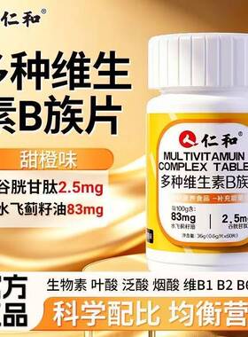 仁和B族维生素片vb多种复合维生素b1b2b6 b12男女代谢官方正品