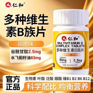 仁和B族维生素片vb多种复合维生素b1b2b6 b12男女代谢官方正品