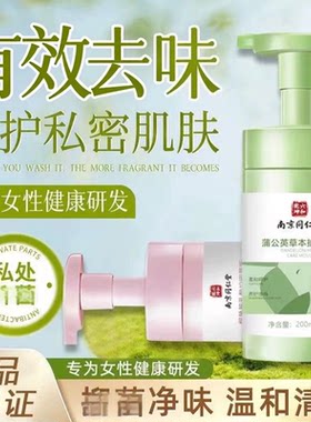 南京同仁堂六和乾坤护理慕斯女性私密洗护液清洁温和净味官方正品