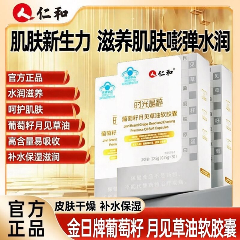 仁和金日牌葡萄籽月见草油软胶囊花青素保湿补水皮肤干燥水润正品图片