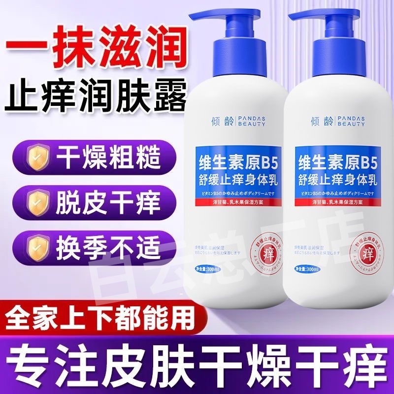 倾龄维生素B5舒缓止痒身体乳补水滋润全身烟酰胺身体乳霜官方正品