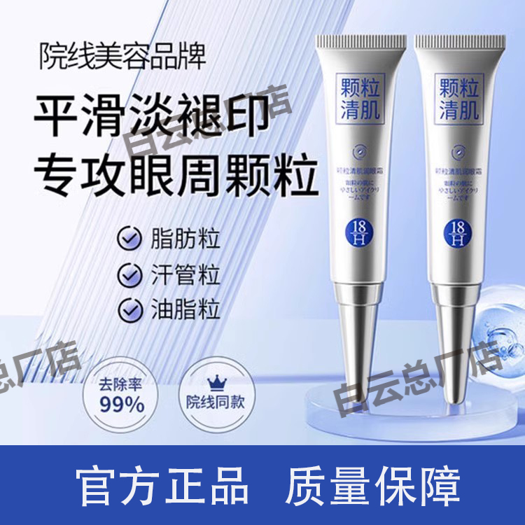 18H颗粒清肌润眼霜改善眼周肌肤脂肪粒淡化眼部黑眼圈官方店正品