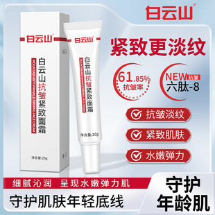 白云山抗皱紧致面霜淡化细纹抗老补水保湿滋润肌肤皮肤官方店正品