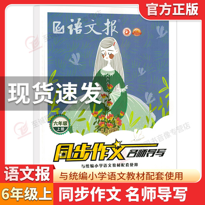 语文报同步作文名师导写六年级