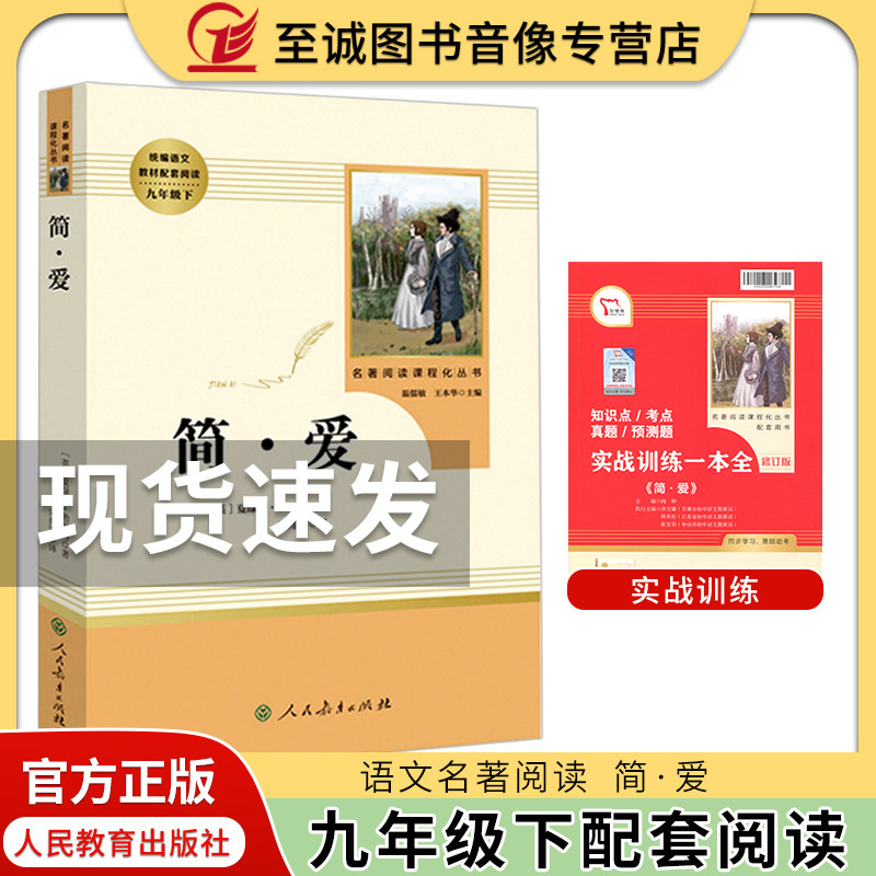 简爱 人民教育出版社 九年级下册语文名著课外阅读丛书 初中生教材课本同步阅读书籍 初三语文下册同步名著阅读 简爱