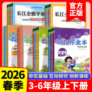 2026春长江作业本小学一二三四五六年级上下册语文数学英语道德与法治科学人教版长江全能学案同步练习册一课一练同步训练习作业本