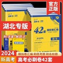 高考必刷卷42套数学物理语文生物英语化学历史地理政治高考模拟试题汇编高中高三一轮高考必刷题套卷刷题信息卷 2024版 湖北专版