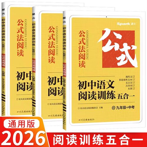 2026星火初中语文阅读训练五合一专项训练书七八九年级中考现代文古诗文阅读理解答题模板初一二三英语阅读理解与完形填空语法词汇
