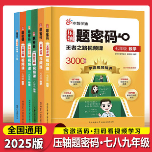 2025版e本智学通全国通用版压轴题密码王者之路7七8八9九年级上下数学物理化学全一册学霸扫码视频课精讲陕西师范大学出版总社