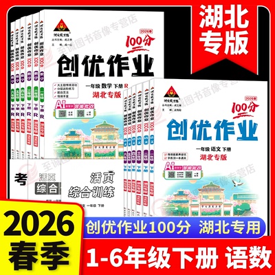 2026春 新版创优作业100分一二三四五六年级下册语文数学湖北专版人教版部编版小学123456年级上册科目任选同步练习状元成才路