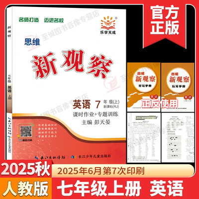 2026新观察七年级上册英语 初中初一7年级上册完全与课时同步课堂训练培优题压轴题练习册测试卷专项训练有参考答案 人教版