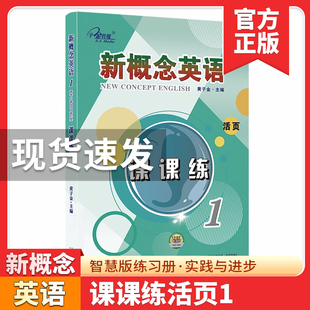 正版现货 子金传媒新概念英语1 课课练 活页  含参考答案 新概念英语一系列练习丛书 与新概念英语第1册教材同步配套辅导