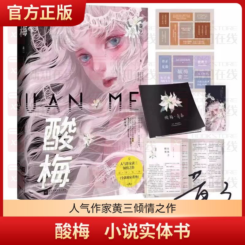 【正版】酸梅小说黄三著新番外青春校园双向救赎成长文痛仰向生言情畅销书印特签新增花火文学城爱情甜宠言情小说