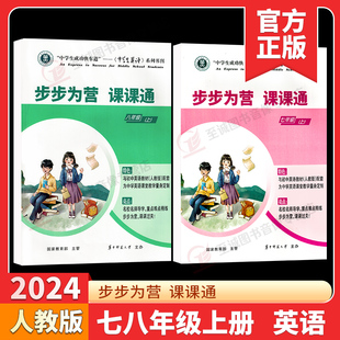 2024步步为营课课通英语七八九年级上册人教版为中学英语课堂教学量身定制名校名师导学重难点精练课课过关华中师范大学主办