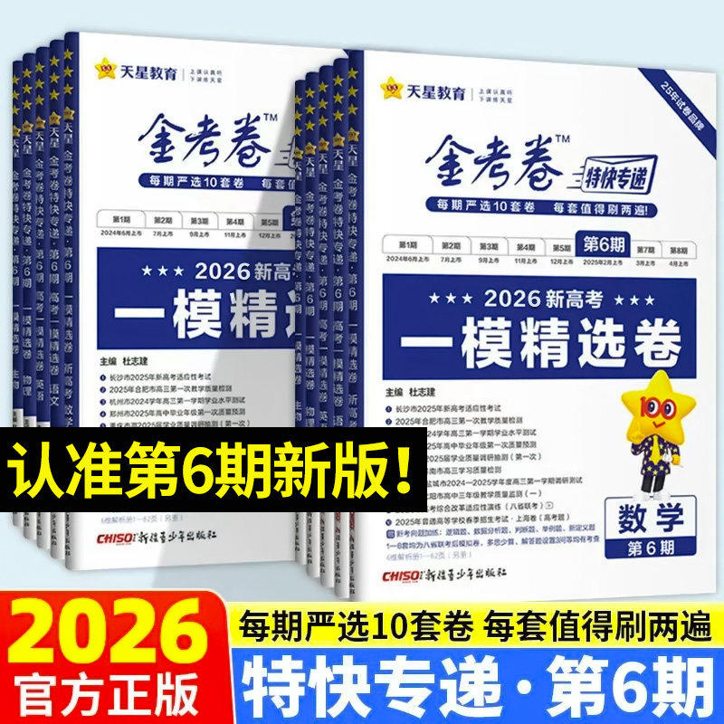 2026新版天星教育金考卷特快专递第6期一模精选卷语文数学英语物理化学生物政治历史地理第一二三四五六期专项训练新高考试卷真题图片