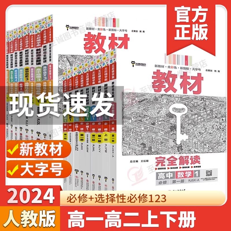 2024王后雄教材完全解读高一高二图片