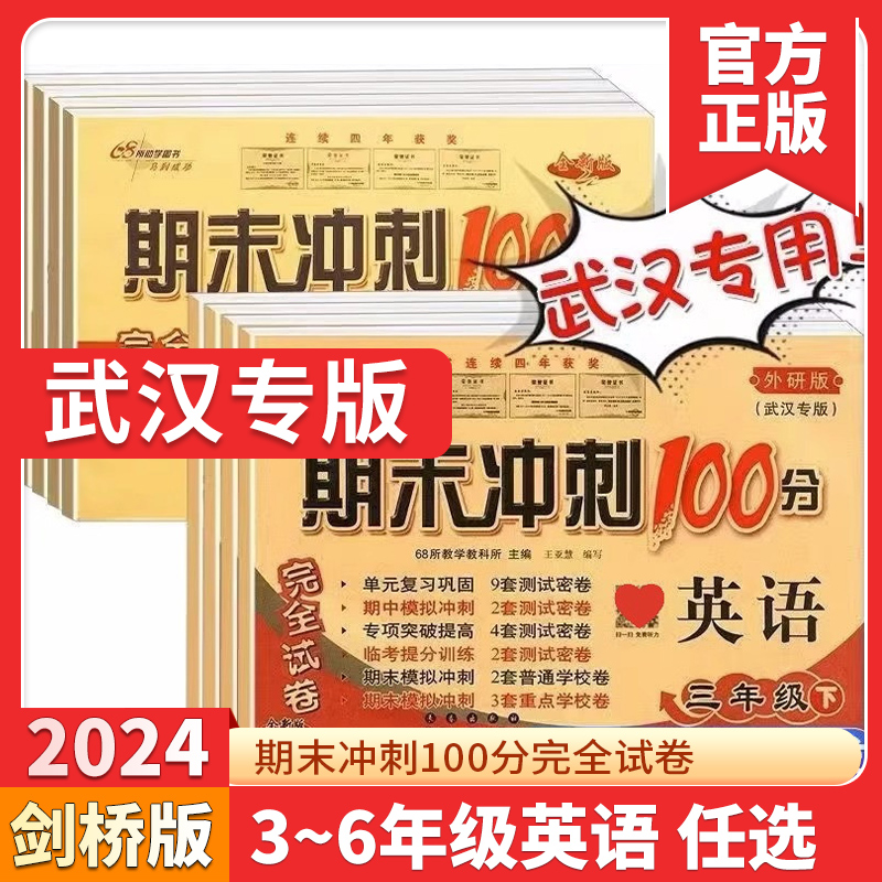 武汉版期末冲刺100分英语