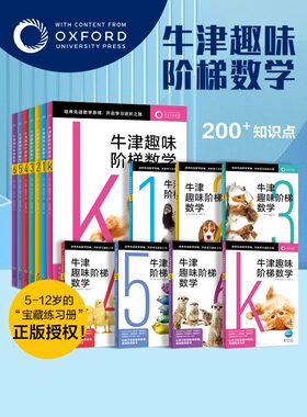 牛津趣味阶梯数学全7册