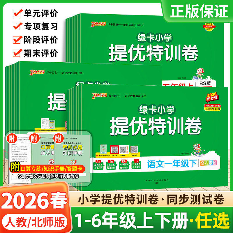 2026春pass绿卡小学提优特训卷一二三四五六年级上下册语文数学试卷学霸单元期中期末真题卷子标准卷人教版北师版同步练习册训练题,书籍/杂志/报纸,小学教辅,淘宝优惠券,粉丝福利购,淘宝优惠卷