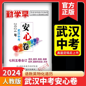 武汉中考押题卷勤学早安心卷