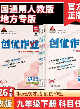 2026/2025初中创优作业九年级上册下册语文数学英语物理化学道德与法治历史人教版 同步课时作业本RJ单元检测练习题全彩版素养提升