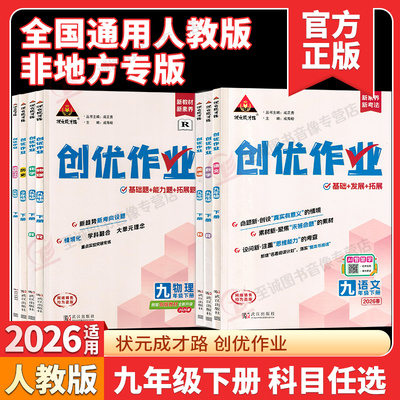 2026/2025初中创优作业九年级上册下册语文数学英语物理化学道德与法治历史人教版 同步课时作业本RJ单元检测练习题全彩版素养提升