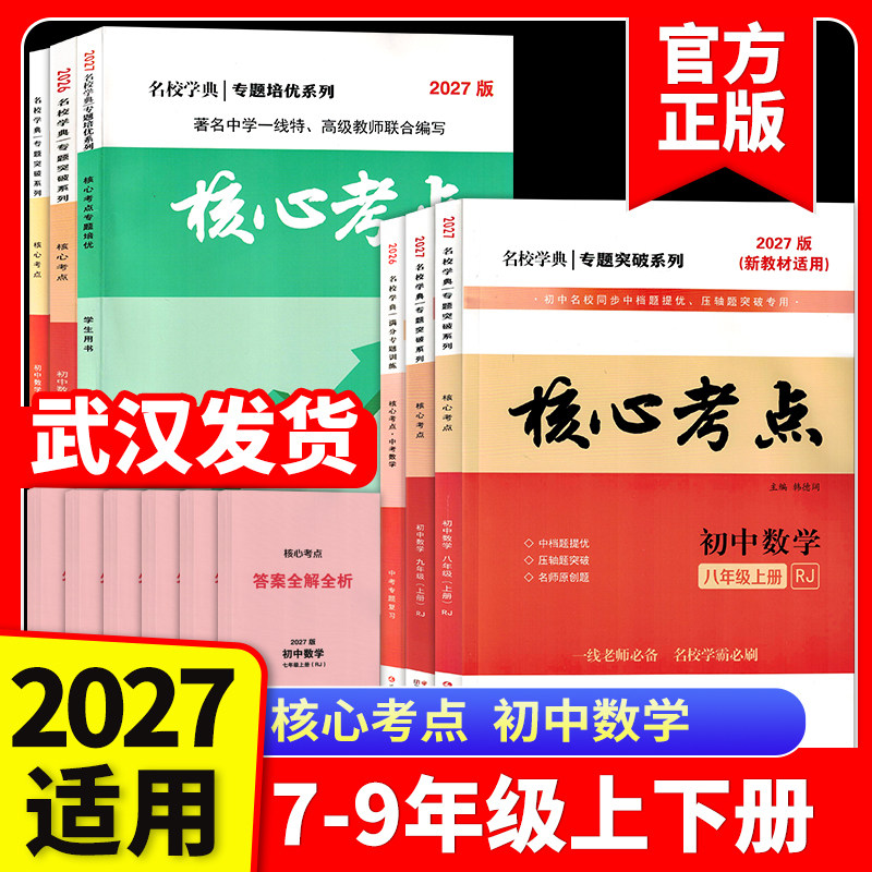 2027新版名校学典核心考点七八九年级下册上册数学人教版初123月考期中期末冲刺满分卷压轴卷武汉名校学霸必刷卷冲刺卷复习资料