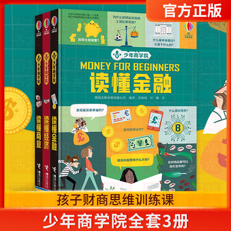 少年商学院全套3册英国尤斯伯恩 读懂金融青少年商业经济6-9-12岁儿童经济学财商精装 小学生课外阅读书籍 儿童科普百科书读物