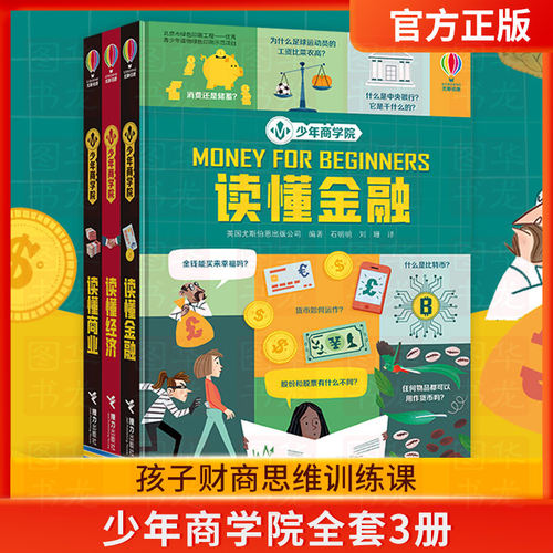 少年商学院全套3册英国尤斯伯恩 读懂金融青少年商业经济6-9-12岁儿童经济学财商精装 小学生课外阅读书籍 儿童科普百科书读物