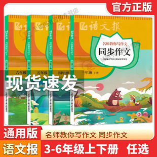 语文报同步作文名师教你写作文三四五六年级上册下册小学生作文书3456年级辅导教材三年级优秀满分作文书通用写作技巧书籍人教