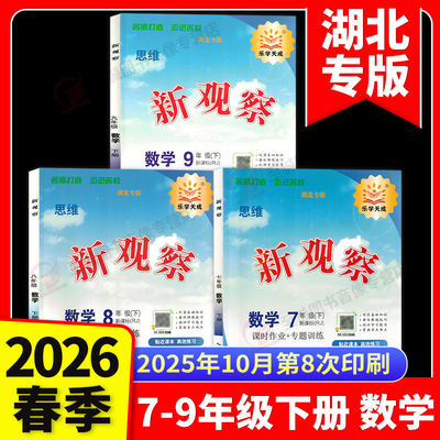 【湖北专版】2026新观察七八九789年级上下册数学英语物理化学课时同步课堂训练培优题压轴题练习册测试卷专项训练含答案 人教版