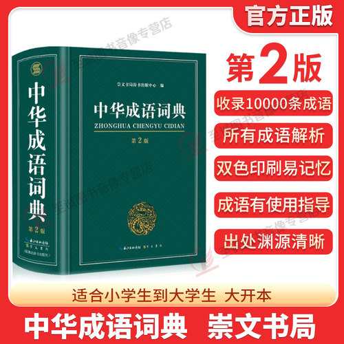 成语词典正版高中生初中生
