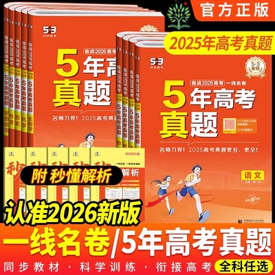 2026版53一线名卷五年高考真题卷新高考全国卷数学语文英语物理政治化学生物历史地理文综理综2025真题试卷高考必刷卷高中高三复习