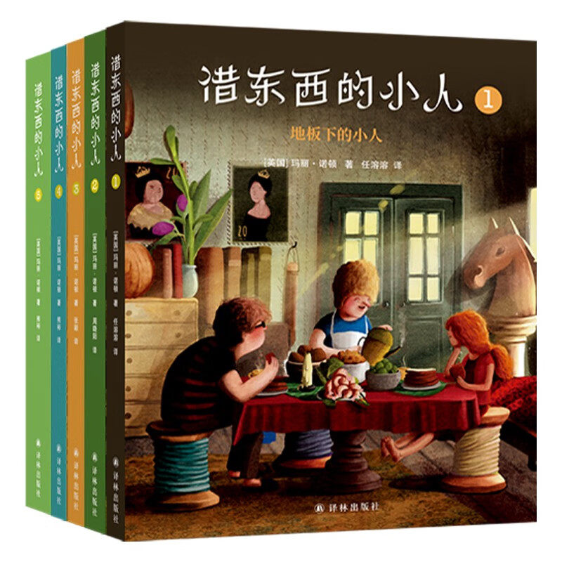 借东西的小人系列全套5册平装正版玛丽诺顿动画动漫原著小说外国儿童文学6-10岁小学生一二三四年级课外阅读书籍