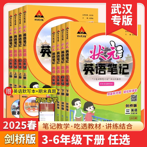 【武汉专版】2026春状元英语笔记剑桥版小学3三4四5五6六年级上下册外研剑桥版joinin含课本原文同步教材全讲解送默写期末真题练习