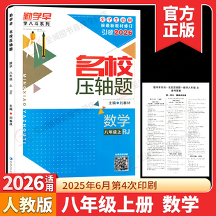 2026版 勤学早名校压轴题八年级上册数学专题复习专用初中初二8年级下册数学名校名题必刷题尖子生大培优强化训练赠纸质答案学八斗