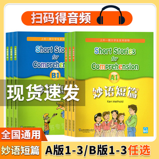 新版 全套3本 新版妙语短篇A1+A2+A3 B C D 附MP3 上外朗文学生读物A级 适合小学高年级初中初一初二阅读六年级七年级分级阅读123