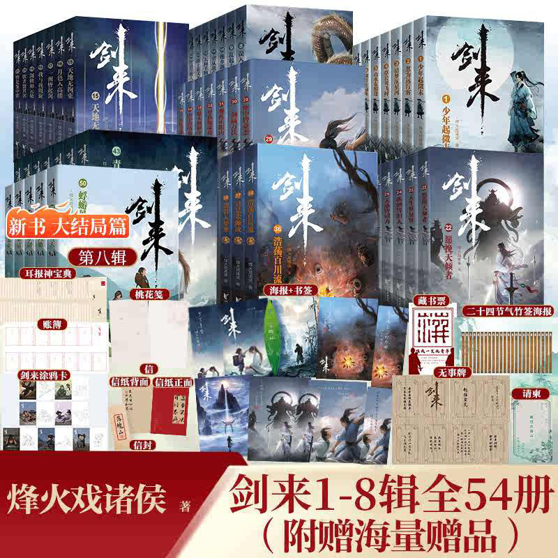 【赠品丰富】新出第八辑 剑来大结局 剑来小说全套54册 1-8辑 烽火戏诸侯著 剑来实体书古风武侠玄幻仙剑书籍正版雪中悍刀行
