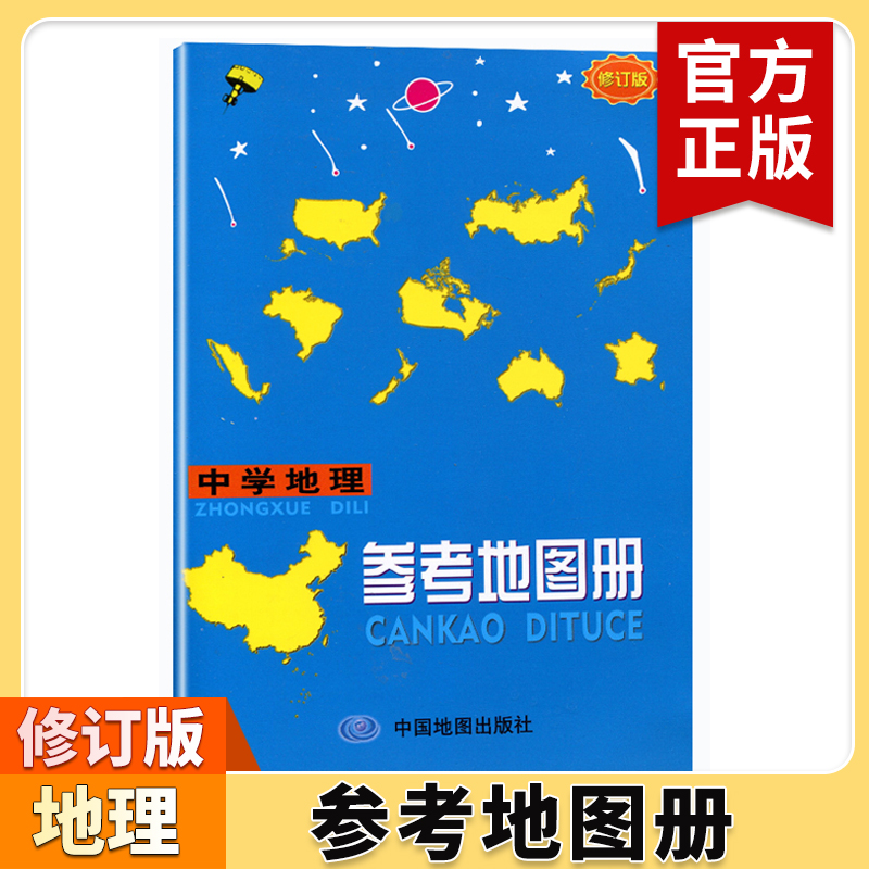 修订版中学地理参考地图册初中高中复习用参考地理图册中国世界地理图册高中版小本中学生地图辅导资料书中考高考参考填空手册